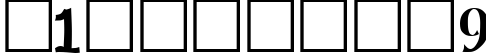 Пример написания цифр шрифтом HamLake Regular