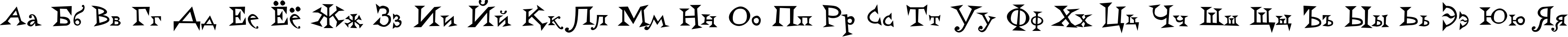 Пример написания русского алфавита шрифтом Harry Plotter