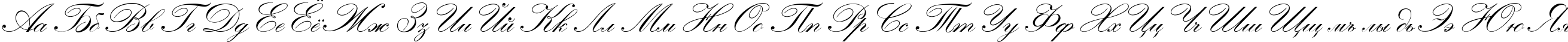 Пример написания русского алфавита шрифтом Heather Script Two