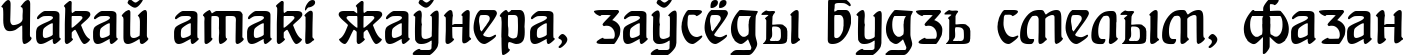 Пример написания шрифтом Heinrich Text текста на белорусском