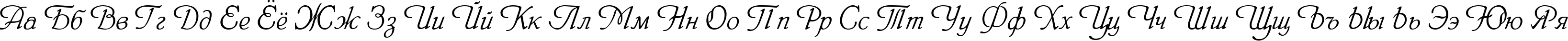 Пример написания русского алфавита шрифтом HeinrichScript