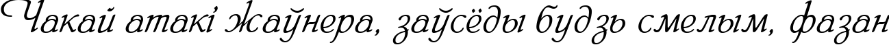 Пример написания шрифтом HeinrichScript текста на белорусском