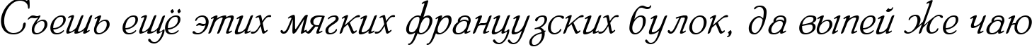 Пример написания шрифтом HeinrichScript текста на русском