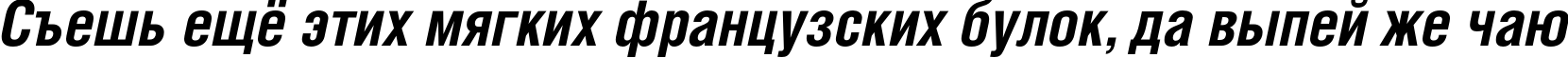 Пример написания шрифтом HeliosCond Bold Italic текста на русском