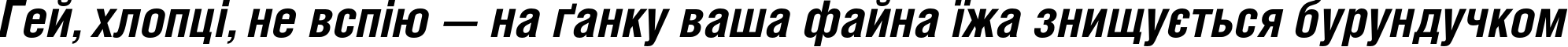 Пример написания шрифтом HeliosCond Bold Italic текста на украинском