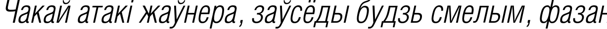 Пример написания шрифтом HeliosCondLight Italic текста на белорусском