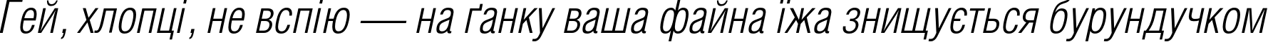 Пример написания шрифтом HeliosCondLight Italic текста на украинском