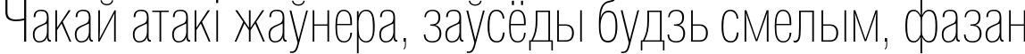 Пример написания шрифтом HeliosCondThin текста на белорусском