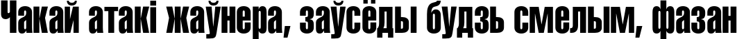 Пример написания шрифтом HeliosExtraCompressed текста на белорусском