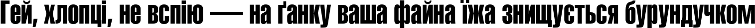 Пример написания шрифтом HeliosExtraCompressed текста на украинском