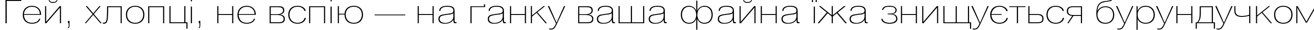 Пример написания шрифтом HeliosExtThin текста на украинском
