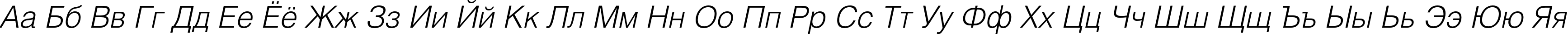 Пример написания русского алфавита шрифтом HeliosLight Italic