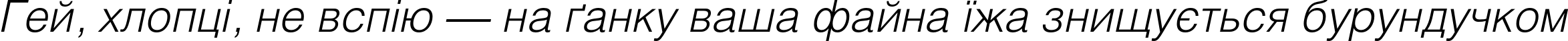 Пример написания шрифтом HeliosLight Italic текста на украинском