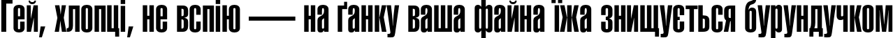 Пример написания шрифтом HeliosUltraCompressed текста на украинском