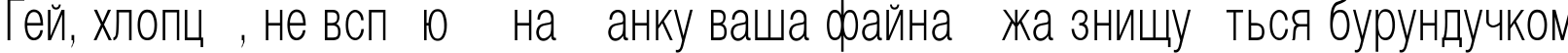 Пример написания шрифтом Helvetica_Condenced-Normal текста на украинском