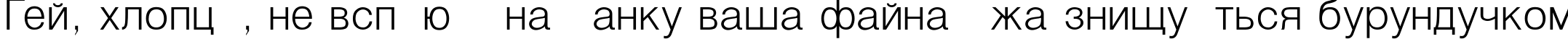 Пример написания шрифтом Helvetica_Light-Normal текста на украинском