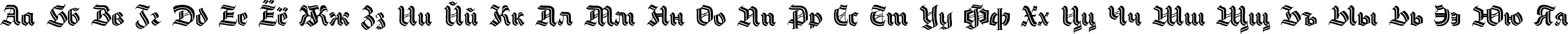 Пример написания русского алфавита шрифтом Hermann-Gotisch DecoC