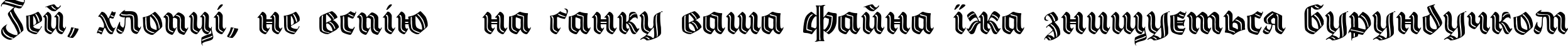 Пример написания шрифтом Hermann-Gotisch DecoC текста на украинском