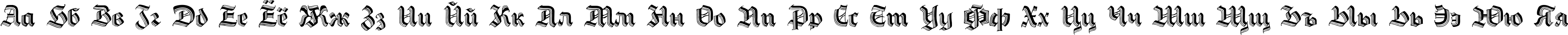 Пример написания русского алфавита шрифтом Hermann-GotischC