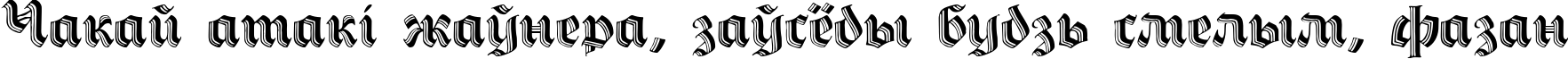 Пример написания шрифтом Hermann-GotischC текста на белорусском