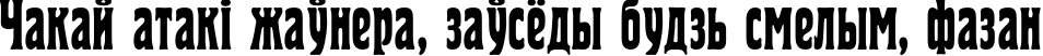 Пример написания шрифтом HeroldCond текста на белорусском