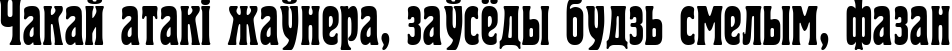 Пример написания шрифтом PT Herold Condensed Cyrillic текста на белорусском