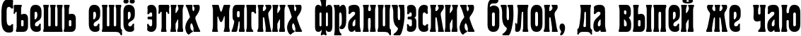 Пример написания шрифтом PT Herold Condensed Cyrillic текста на русском