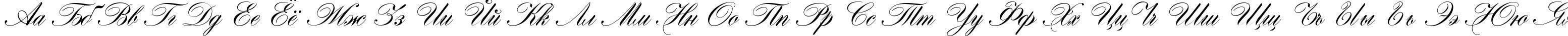 Пример написания русского алфавита шрифтом Hogarth script