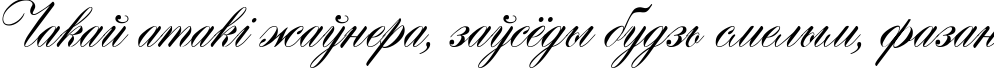 Пример написания шрифтом Hogarth script текста на белорусском