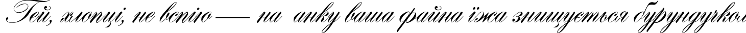 Пример написания шрифтом Hogarth script текста на украинском