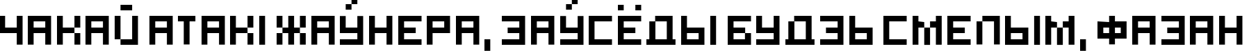 Пример написания шрифтом hooge 05_55 Cyr2 текста на белорусском