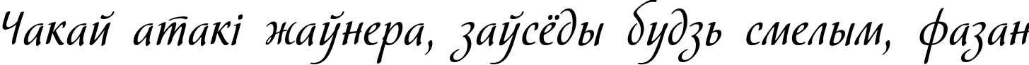 Пример написания шрифтом Hortensia текста на белорусском