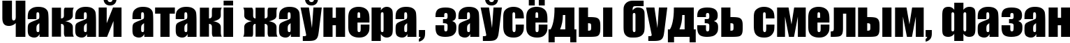 Пример написания шрифтом Impact текста на белорусском