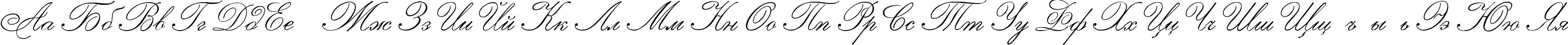 Пример написания русского алфавита шрифтом Imperial