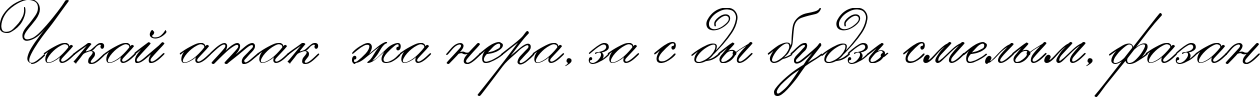Пример написания шрифтом Imperial текста на белорусском