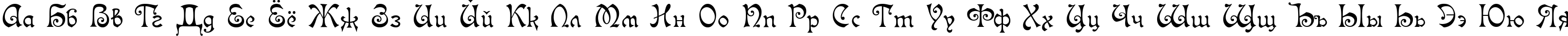 Пример написания русского алфавита шрифтом Isabella-Decor