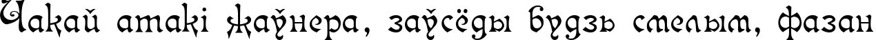 Пример написания шрифтом Isabella-Decor текста на белорусском
