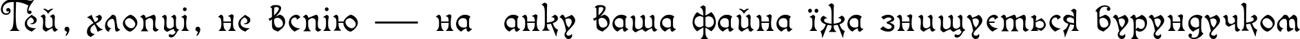 Пример написания шрифтом Isabella-Decor текста на украинском