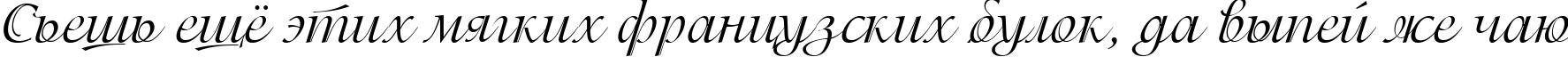Пример написания шрифтом Isadora Cyr текста на русском