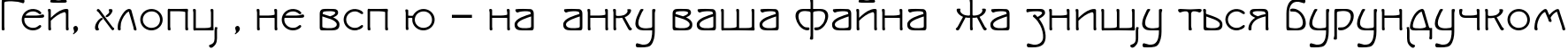 Пример написания шрифтом IsadoraSV TYGRA текста на украинском
