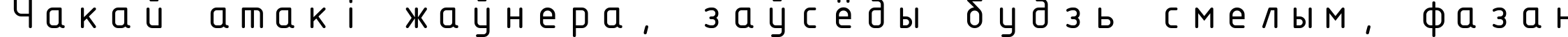 Пример написания шрифтом ISOCTEUR текста на белорусском