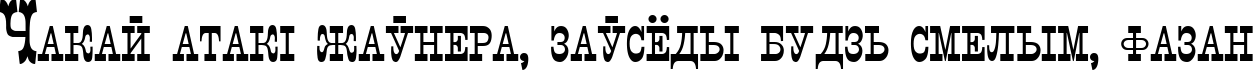 Пример написания шрифтом Italiano Decor текста на белорусском