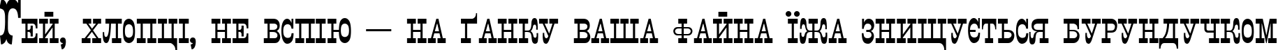 Пример написания шрифтом Italiano Decor текста на украинском