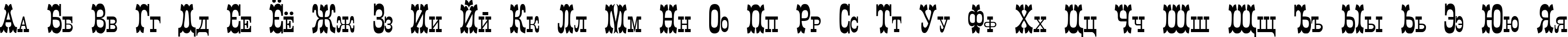 Пример написания русского алфавита шрифтом Italiano