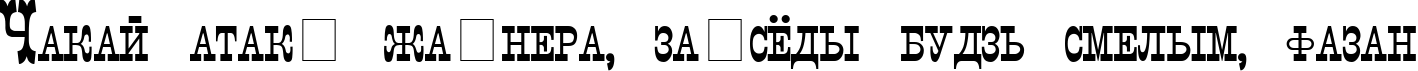 Пример написания шрифтом Italiano текста на белорусском