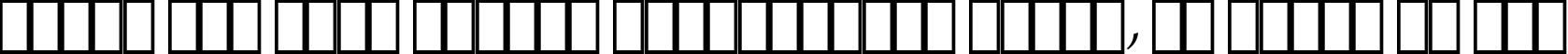 Пример написания шрифтом ITC Zapf Chancery Medium Italic текста на русском