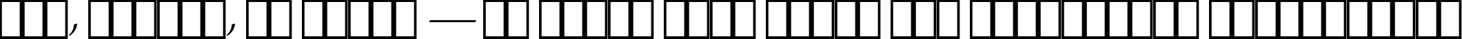 Пример написания шрифтом ITC Zapf Chancery Medium Italic текста на украинском