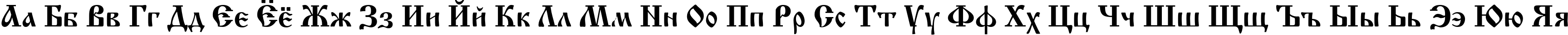 Пример написания русского алфавита шрифтом IzhitsaC