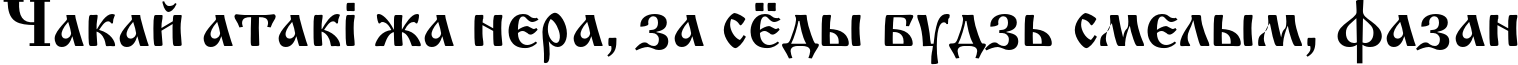 Пример написания шрифтом IzhitsaC текста на белорусском