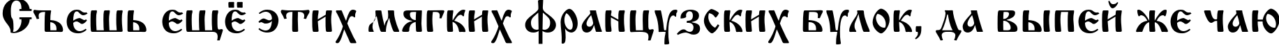 Пример написания шрифтом IzhitsaC текста на русском